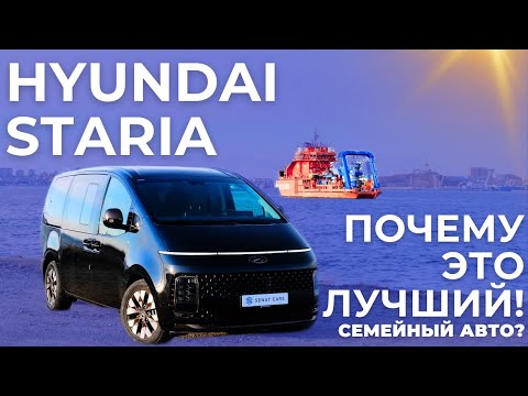 Видео: Hyundai Staria - ЛУЧШИЙ семейный автомобиль!