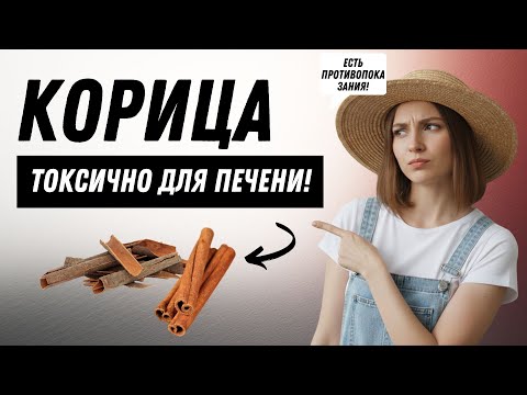 Видео: Корица и Кассия: 90% людей используют НЕПРАВИЛЬНУЮ корицу и не знают о рисках
