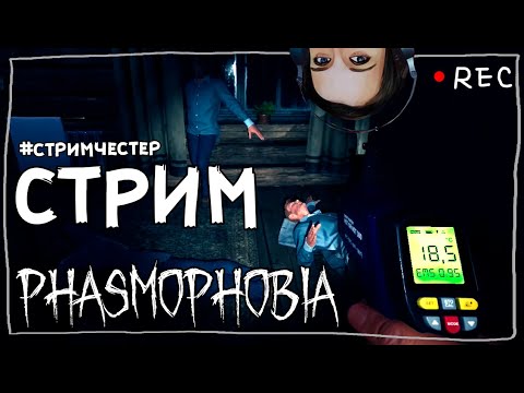 Видео: СТРИМЧЕСТЕР #40 ► ФАЗМОФОБИЯ | PHASMOPHOBIA ВЕСЕЛЫЙ СТРИМ