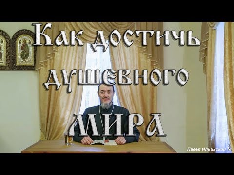 Видео: Мир в душе, как его достичь?