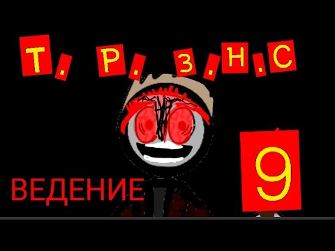 Видео: Т. П. З. Н. С. 9 @angubotna2010 #анимация #шоу #видение #тв #tv 