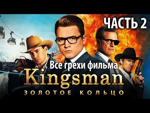 Видео: Все грехи фильма "Kingsman: Золотое кольцо", Часть 2