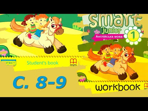 Видео: Smart Junior 1 Тема 1 Урок 1c с. 8-9 & Workbook✔Відеоурок