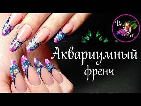 Видео: Наращивание Современный миндаль | Выкладной аквариумный френч | Светящиеся ногти | Делаю себе ногти