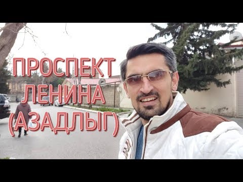 Видео: ПРОСПЕКТ ЛЕНИНА (АЗАДЛЫГ)