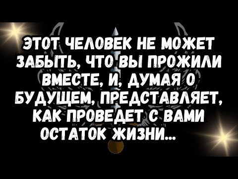 Видео: Этот человек не может забыть, что вы прожили вместе, и, думая о будущем, представляет, как пр...