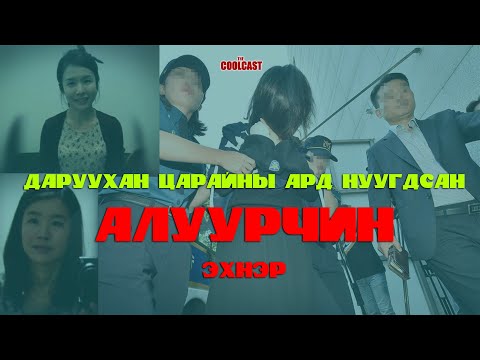 Видео: Даруу төрхний цаана нуугдсан алуурчин эхнэрийн хэрэг