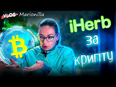 Видео: iHerb за крипту$  / товары  с iHerb / unboxing / посылка с iherb 13