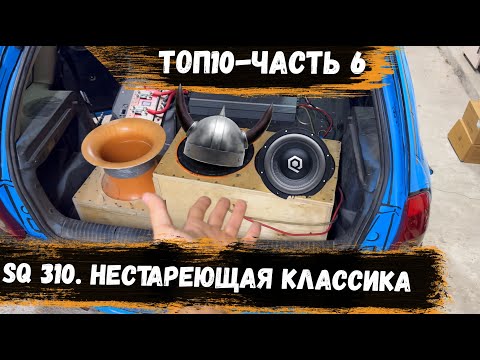 Видео: ТОП10 ч.6 | ВИКИНГИ VS SoundQubed HDC3.110 | Нестареющая классика против новинки рынка | Замеры SPL