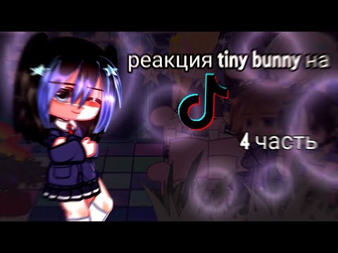 Видео: реакция tiny bunny на видео из тт ||ʙᴇᴛᴋᴀ ᴀᴧиᴄы|| ʍᴏё ᴀу! 4/?