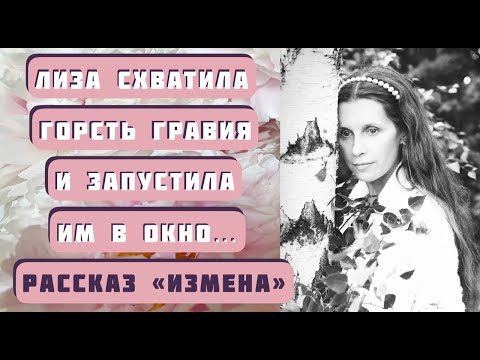 Видео: Лиза схватила горсть гравия и запустила им в окно... Рассказ ИЗМЕНА. Автор - Анастасия Астафьева