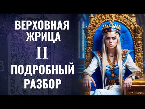 Видео: ВЕРХОВНАЯ ЖРИЦА | ЗНАЧЕНИЯ И СИМВОЛИКА СТАРШЕГО АРКАНА | РУССКАЯ ШКОЛА ТАРО 2023