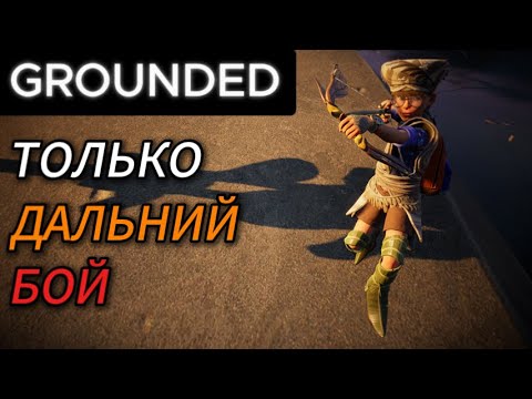 Видео: Прохождение Grounded только за дальний бой на сложности ОГО!