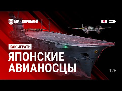 Видео: Как играть | Японские АВИАНОСЦЫ | Мир кораблей