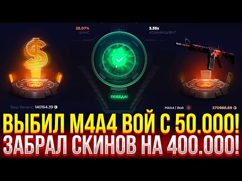 Видео: ВЫБИЛ M4A4 ВОЙ С 50.000 на GGDROP! ЗАБРАЛ СКИНОВ НА 400.000! ДОРОГОЙ ОПЕНКЕЙС НА ГГДРОП!