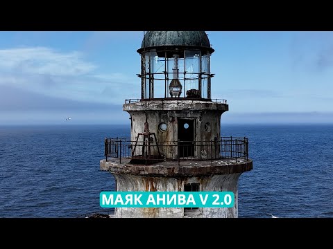 Видео: Реконструкция маяка Анива