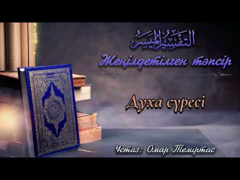 Видео: 93. Духа сүресінің жеңілдетілген тәпсірі. Ұстаз: Омар Теміртас