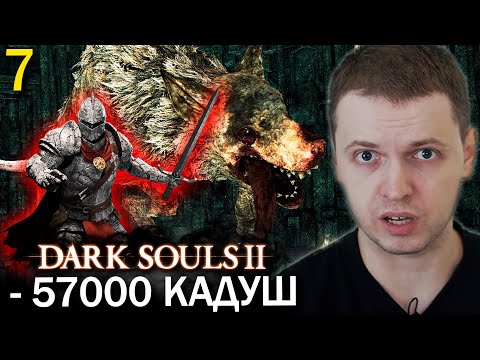 Видео: МИНУС 57000 КАДУШ! НАЙС БОСС! / Папич проходит Dark Souls 2 (часть 7)