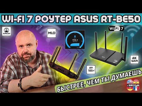 Видео: БЮДЖЕТНЫЙ WI-FI 7 РОУТЕР ASUS RT-BE50. БЫСТРЕЕ, ЧЕМ ТЫ ДУМАЕШЬ