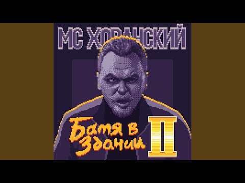 Видео: Батя в Здании 2