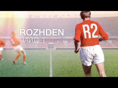 Видео: ROZHDEN - Найдёт (feat. Виолетта Литвиненко) (Official Audio)