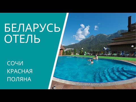 Видео: Беларусь Красная поляна. КО Беларусь Сочи