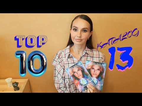 Видео: КАТАЛОГ 13 и его лучшие предложения 🔮💙 #топ10 каталога Фаберлик