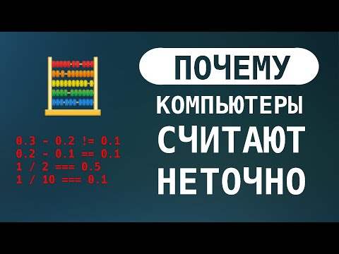 Видео: Виновата математика или компьютер?
