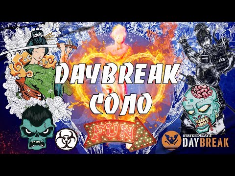 Видео: DAYBREAK СОЛО, полный ГАЙД на прохождение ДЄЙБРЕЙК SOLO, как пройти Daybreak DLC в State of Decay 2