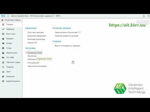 Видео: Як налаштувати роботу в  BAS Бухгалтерія