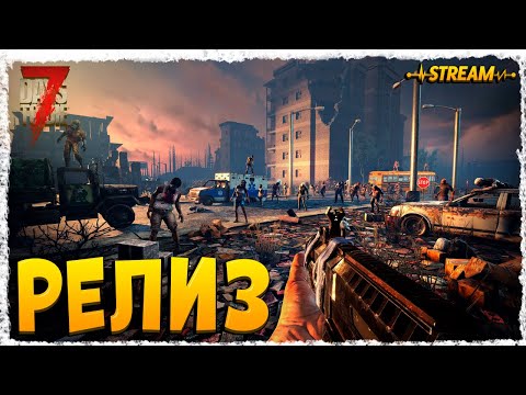 Видео: СТРИМ►7 DAY TO DIE◄V 1.0(b333)