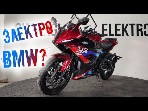 Видео: Электромотоцикл SE-RR (Электрический мотоцикл Типа BMW)