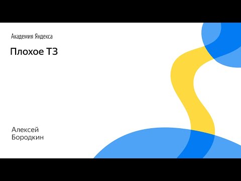 Видео: 054. Плохое ТЗ – Алексей Бородкин