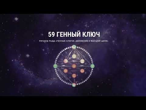Видео: Ричард Радд 59 Генный ключ