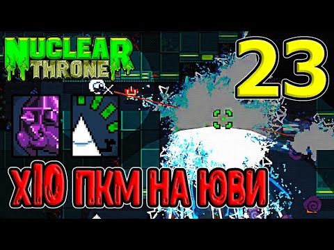 Видео: СПК с ПКМ Юви в х10 моде / x10 mod / NTT / Nuclear Throne моды прохождение