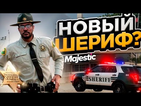 Видео: КАК ВСТУПИТЬ В ПОЛИЦИЮ? ШЕРИФСКИЙ ДЕПАРТАМЕНТ ГЛАЗАМИ НОВИЧКА в GTA 5 RP MAJESTIC