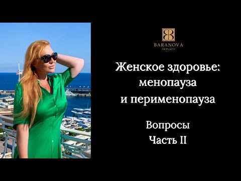 Видео: Женское здоровье: менопауза и перименопауза. Вопросы. Часть II