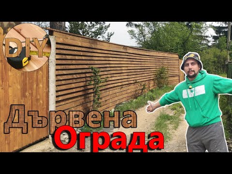 Видео: Къща на Село / Дървена Ограда. Как я направих?