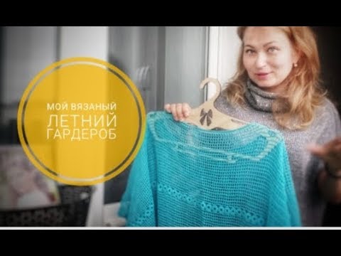 Видео: Летний гардероб. Планы на летнее вязание.