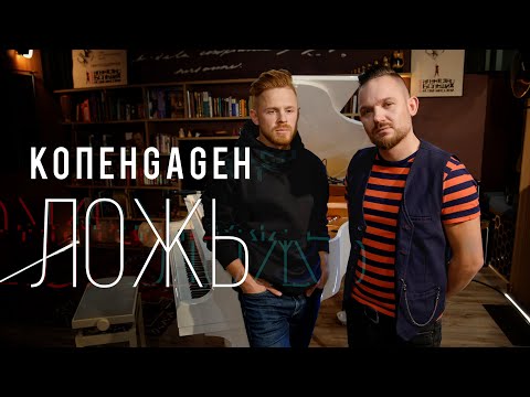 Видео: КОПЕНGАGЕН – Ложь (Акустика)
