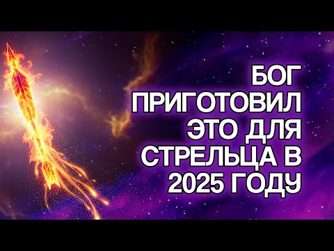 Видео: СТРЕЛЕЦ: 10 Обещаний БОГА, Которые Исполнятся В Вашей Жизни В 2025 Году