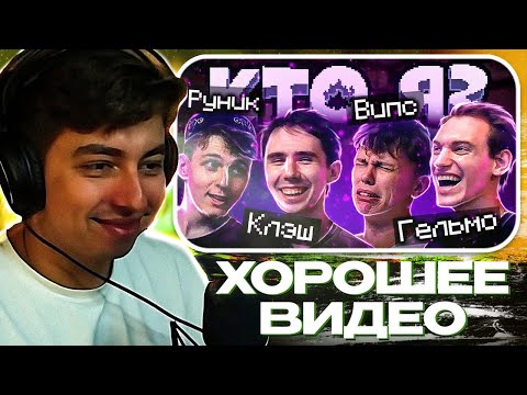 Видео: КЛЮВ СМОТРИТ МАЙНШОУ: Кто я? ИРЛ | KlashRaick, Гельмо!, PyHeK, ВИПС | Майнкрафт