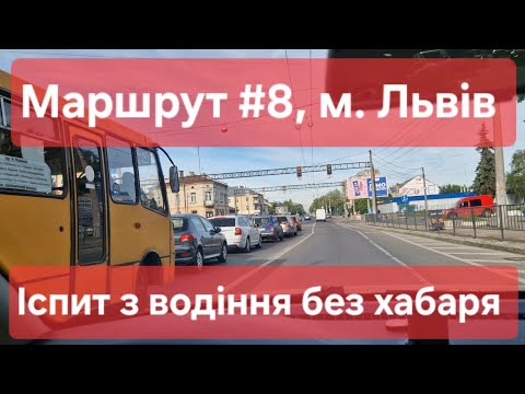 Видео: Екзаменаційний маршрут №8, м. Львів. Як скласти практичний іспит з водіння у місті в ТСЦ №4641