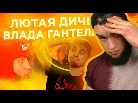 Видео: ВЛАД ГАНТЕЛЯ СМОТРИТ: ПЯТЬ ПРИЧИН ПЕРЕСТАТЬ СМОТРЕТЬ ВЛАДА ГАНТЕЛЮ