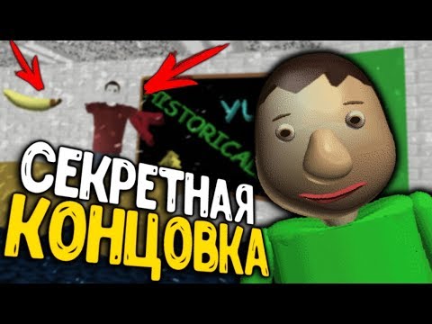 Видео: Секретная КОНЦОВКА в Baldi's Basics in Education and Learning!