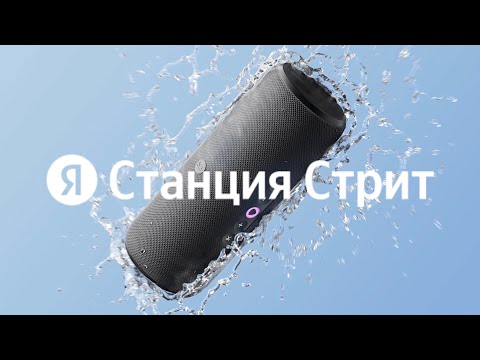 Видео: [#106] Яндекс Cтанция Стрит – по-настоящему портативная Алиса