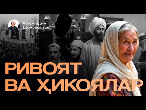 Видео: ҲИКОЯЛАР || ЖАЛАСОЙГА СИҒМАГАН АЁЛ |ШАЙТОН ДОД ДЕДИ |БИР-БИРИДАН ЎТГАН ОДАМЛАР| УЛУҒ САФАР| КАРОМАТ