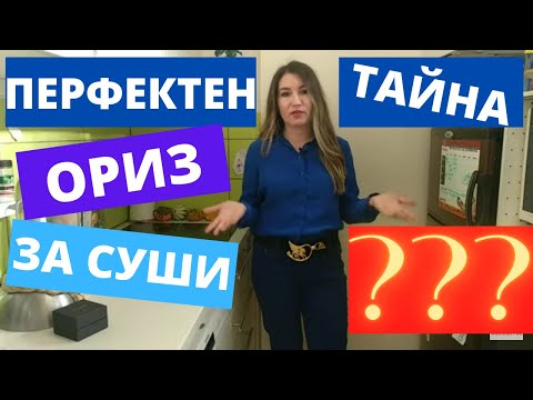 Видео: ПЕРФЕКТЕН ОРИЗ ЗА СУШИ