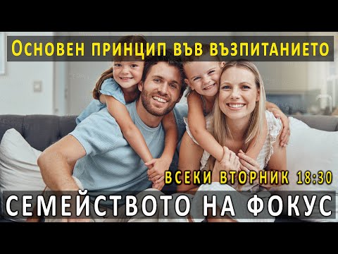 Видео: 12. Основен принцип във възпитанието | п-р Татеос