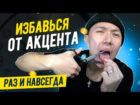 Видео: КАК УБРАТЬ АКЦЕНТ В АНГЛИЙСКОМ I LinguaTrip TV